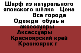 Шарф из натурального японского шёлка › Цена ­ 1 500 - Все города Одежда, обувь и аксессуары » Аксессуары   . Красноярский край,Красноярск г.